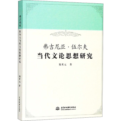 醉染图书弗吉尼亚·伍尔夫当代文论思想研究9787517060260