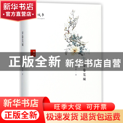 正版 帘卷芜城(精) 韦明铧 上海三联 9787542660251 书籍