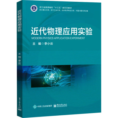 [粉象优品] 近代物理应用实验 李小云 近代物理实验 材料表征技术实验教学参考书 电子工业出版社