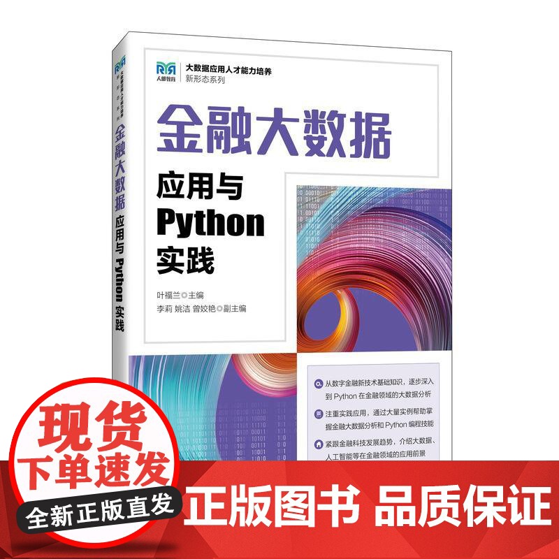 [店教材]金融大数据应用与Python实践 9787115641700 叶福兰 人民邮电出版社
