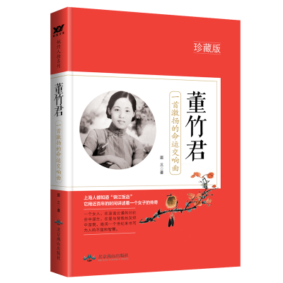 正版新书]董竹君 一首激扬的命运交响曲 珍藏版墨三 著978754024