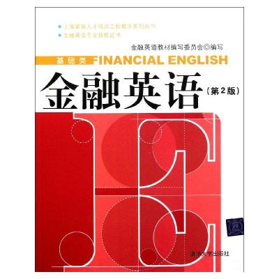 [M]金融英语-9787302270522