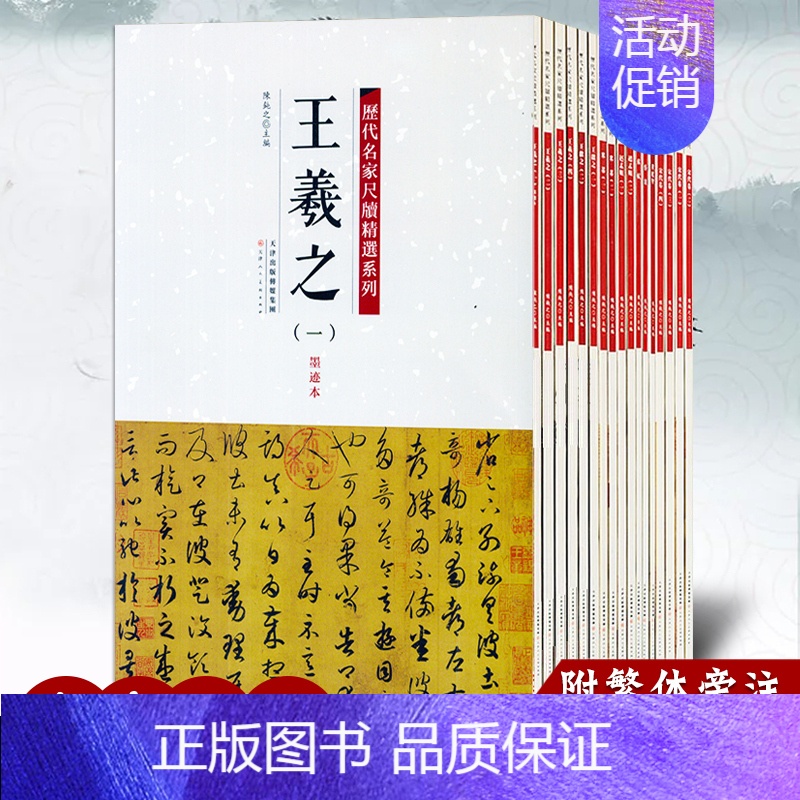[全套17本]历代名家尺牍精选系列 [正版]历代名家尺牍精选系列全17册王羲之王献之赵孟頫苏轼蔡襄米芾黄庭坚墨迹手札中国