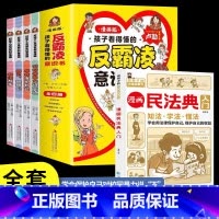 [5册]民法典入门+孩子看得懂的反霸凌意识书 [正版]孩子看的懂得反霸凌意识书漫画版儿童启蒙绘本学会保护自己友谊万岁再见