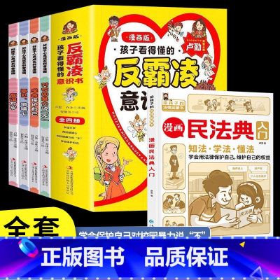[5册]民法典入门+孩子看得懂的反霸凌意识书 [正版]孩子看的懂得反霸凌意识书漫画版儿童启蒙绘本学会保护自己友谊万岁再见