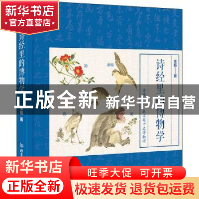 正版 诗经里的博物学(精) 李超 北京理工大学出版社 978756828839