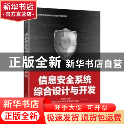 正版 信息安全系统综合设计与开发(21世纪高等教育信息安全系列规