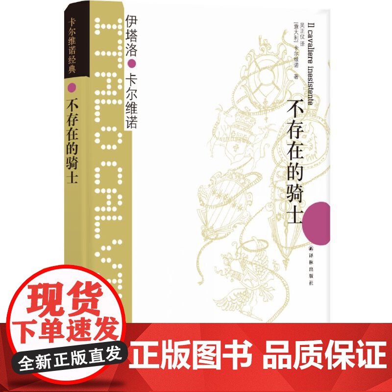 不存在的骑士 卡尔维诺经典 伊塔洛卡尔维诺著译林出版社我们的祖先三部曲之一王小波盛赞的作品现当代文学散文随笔