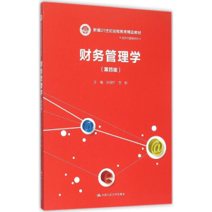 [M]财务管理学-9787300217956