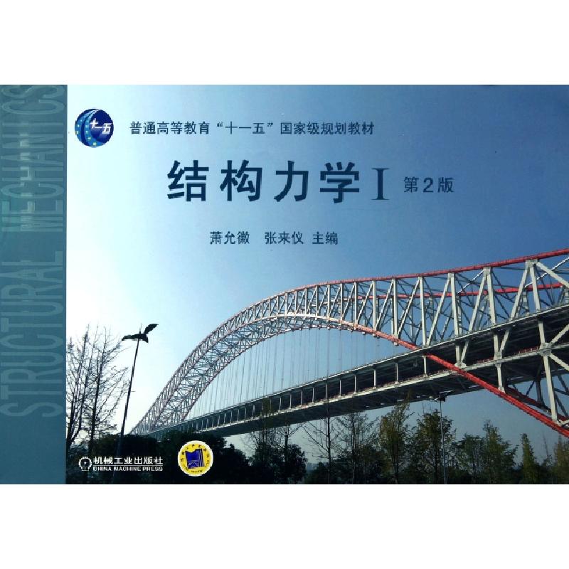 正版新书]结构力学(Ⅰ第2版普通高等教育十一五国家级规划教材)