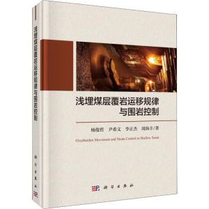 [M]浅埋煤层覆岩运移规律与围岩控制 杨俊哲 等 著 -9787030606815