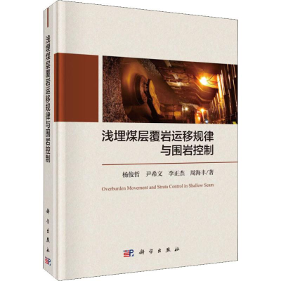 [M]浅埋煤层覆岩运移规律与围岩控制 杨俊哲 等 著 -9787030606815