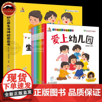 幼儿园生活体验图画书全套10册 儿童入园准备绘本故事书阅读 幼儿3-4-5-6岁宝宝书本早教三到四岁读物爱上幼儿园小班中