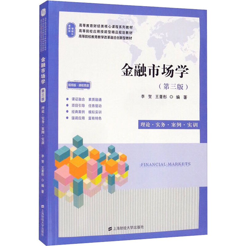 正版新书]金融市场学 第三版 李贺 上海财经大学出版社李贺97875