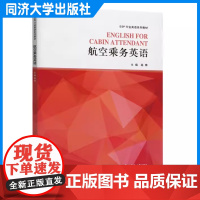 航空乘务英语(ESP行业英语系列教材) 职业院校空乘专业学生 职培训人员或从事外航服务