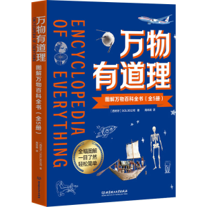 醉染图书万物有道理 图解万物百科全书(全5册)9787568294782