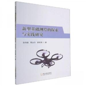 正版新书]新型基础测绘的探索与实践研究张诗泉9787548471127