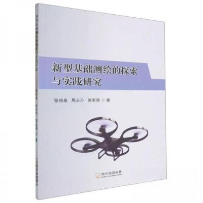 正版新书]新型基础测绘的探索与实践研究张诗泉9787548471127