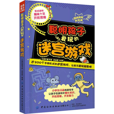 [M]聪明孩子爱玩的迷宫游戏-9787518087310