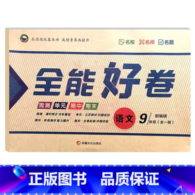 人教版语文 九年级/初中三年级 [正版]初中9年级全一册全能好卷人教版冀教版语文数学英语物理化学同步试卷好卷期中期末测试