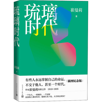 醉染图书琉璃时代(插图纪念版)9787020160839