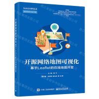 [N]开源网络地图可视化(基于Leaflet的在线地图开发)/WebGIS系列丛书-9787121435218
