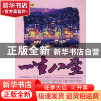 正版 一生八至 王立娜编著 中原农民出版社 9787807390305 书籍