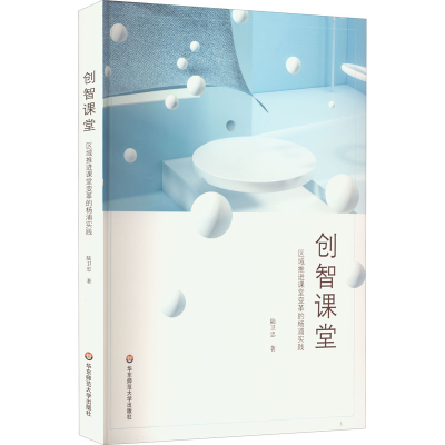 醉染图书创智课堂 区域推进课堂变革的杨浦实践9787576029772
