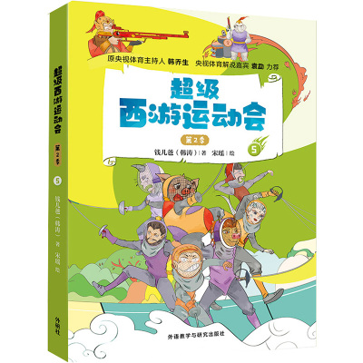 超级西游运动会.第2季.5