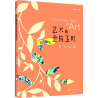 醉染图书艺术的金枝玉叶 西方绘画9787547925980