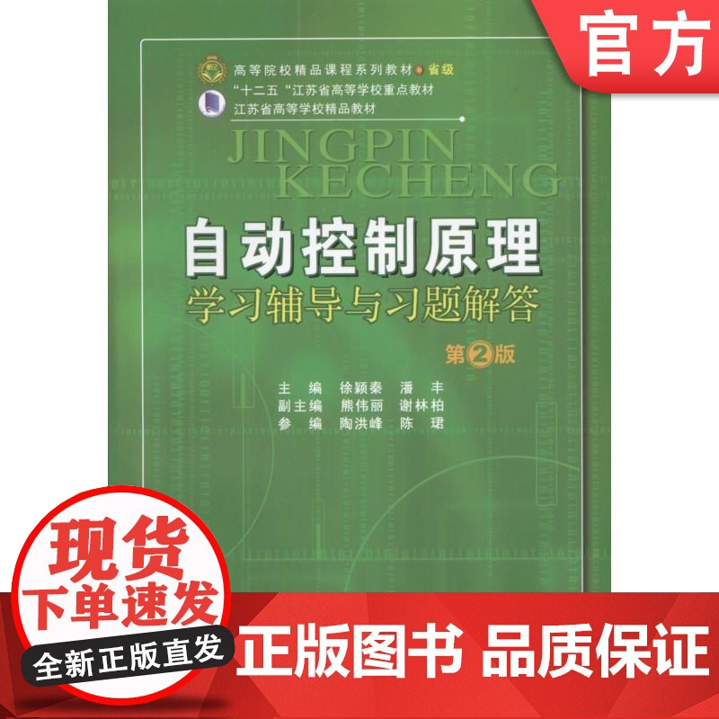 正版 自动控制原理学习辅导与习题解答 第2版 徐颖秦 9787111515784 机械工业出版社 教材
