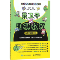 [M]聂卫平围棋教程.从15级到10级-9787115478528