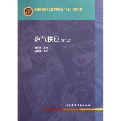 [M]燃气供应(第2版普通高等教育土建学科专业十五规划教材)-9787112134786