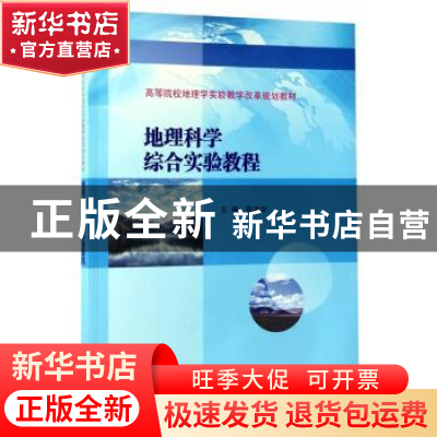 正版 地理科学综合实验教程 陈洪全 南京大学出版社 978730518243