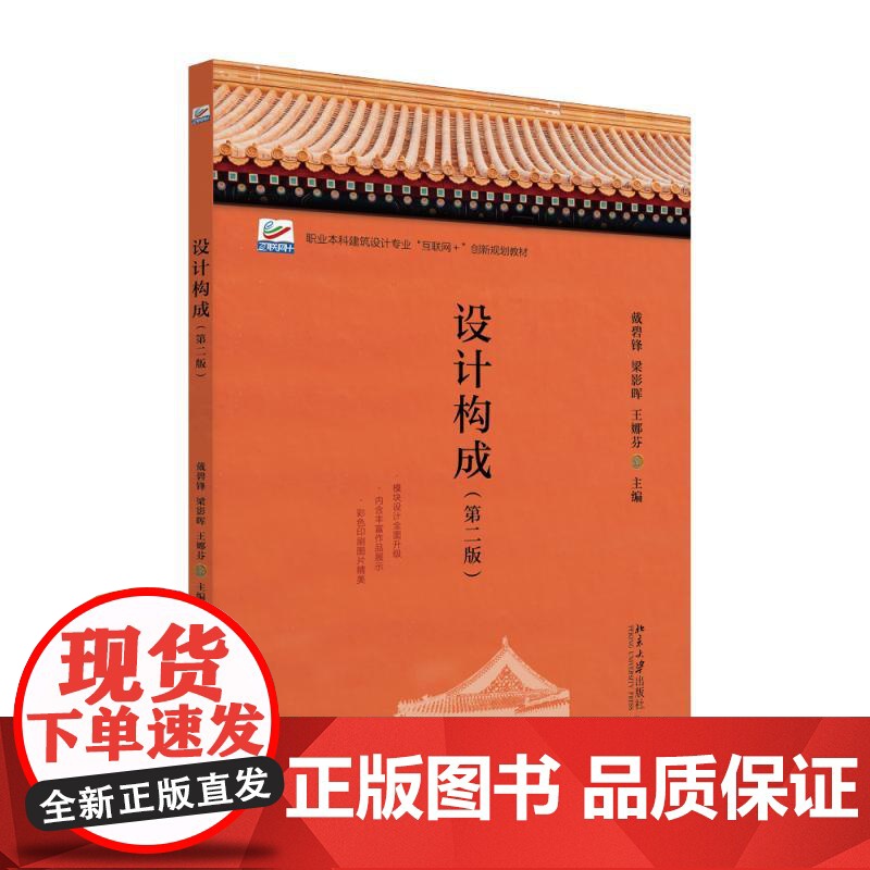 设计构成(第二版) 戴碧锋 职业本科建筑设计专业"互联网+"创新规划教材 北京大学店正版