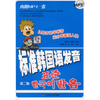 正版新书]标准韩国语发音(D二版)(含一张MP3光盘)尹敬爱 权