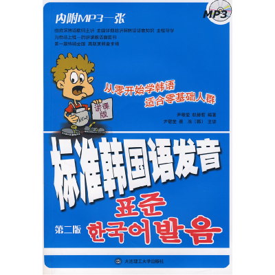 正版新书]标准韩国语发音(D二版)(含一张MP3光盘)尹敬爱 权