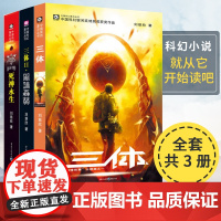 [钟书阁]三体刘慈欣正版全套三册 三体全集1 2黑暗森林 3死神永生长篇科幻小说读物书籍 三 体正版