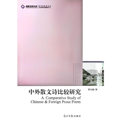 正版新书]中外散文诗比较研究黄永健 著 著9787511237651