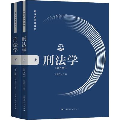 刑法学(第5版)(2册)