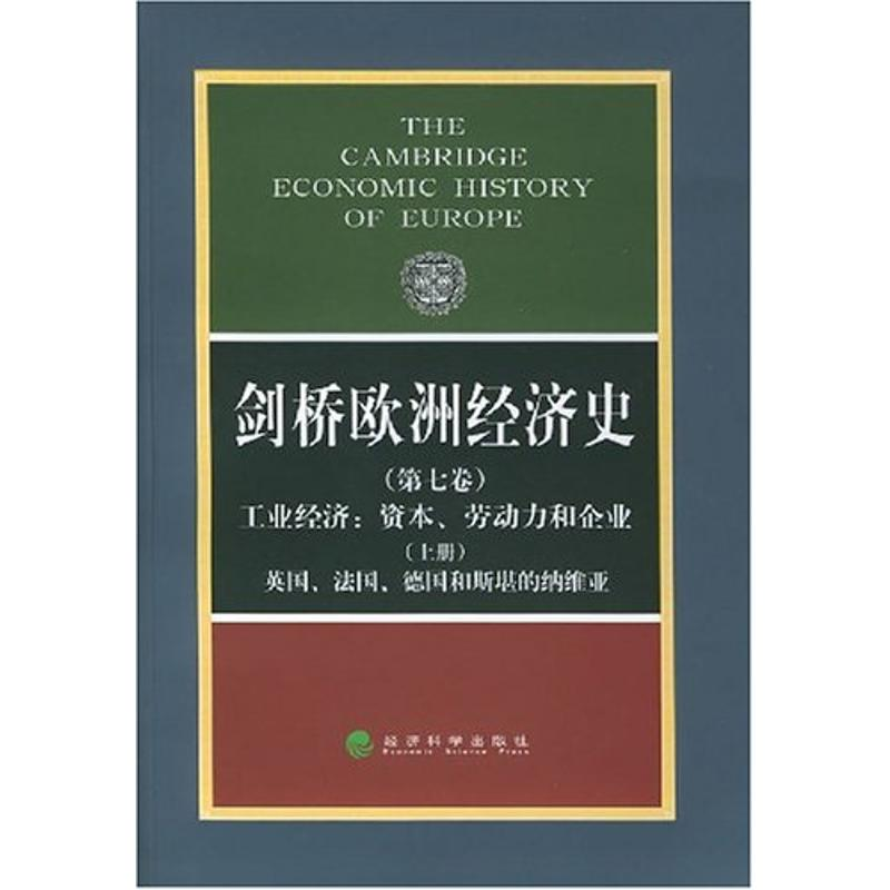 [M]剑桥欧洲经济史(第七卷、上册)工业经济/资本、劳动力和企业-英国、德国和斯堪的纳-9787505828919