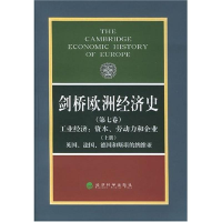 [M]剑桥欧洲经济史(第七卷、上册)工业经济/资本、劳动力和企业-英国、德国和斯堪的纳-9787505828919