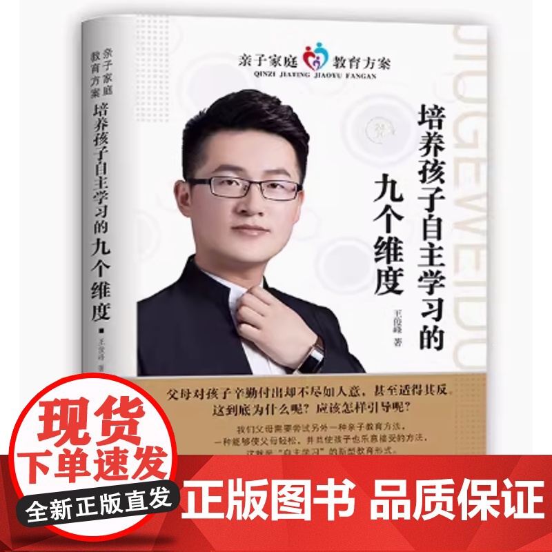 培养孩子自主学习的九个维度 王俊峰 培养孩子自主学习与学习的环境态度情绪管理意识改正缺点独立能力以身作则 山东人民出版社