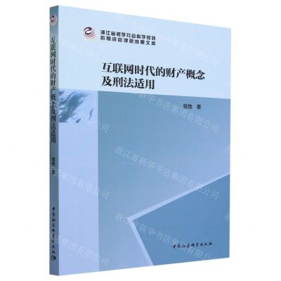 [N]互联网时代的财产概念及刑法适用/浙江省哲学社会科学规划后期资助课题成果文库-9787522724645