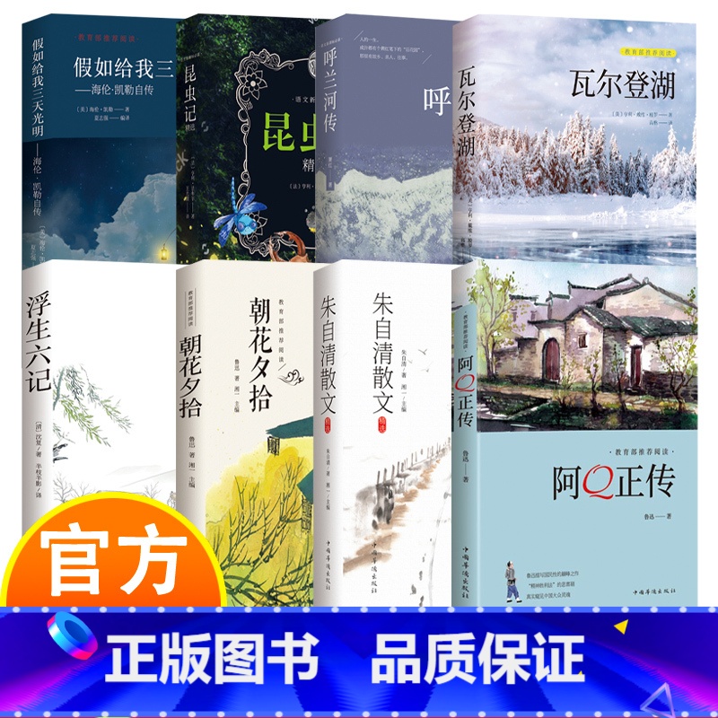 瓦尔登湖 [正版]中外文学经典 8册 中学生课外阅读文学书籍 呼兰河传 阿Q正传 浮生六记 朝花夕拾 朱自清散文 假如给