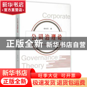 正版 公司治理论 徐向艺 著 经济科学出版社 9787514159400 书籍