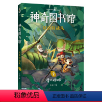 [正版]昆虫特战队2:僵尸蝈蝈 凯叔 神奇图书馆第三季 给孩子的科学探险故事 探索奇妙昆虫世界 儿童文学 文化出品