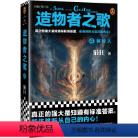 [正版]造物者之歌4:解铃人 狷狂 真正的强大是知道有标准答案 却依然听从自己的内心 国产幻想小说奇幻异能未来世界 读
