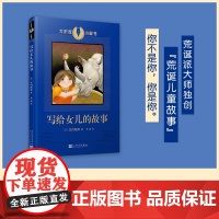 大作家小童书:写给女儿的故事