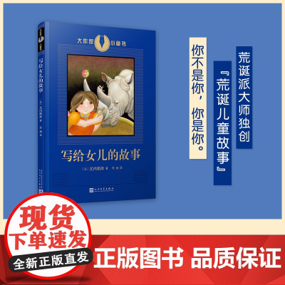 大作家小童书:写给女儿的故事